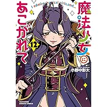 魔法少女にあこがれて　1〜10巻　全巻 魔法少女にあこがれて コミック 1-10巻セット |本 | 通販 | Amazon
